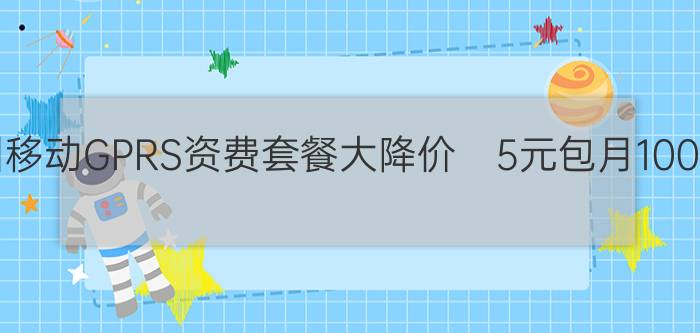 深圳移动GPRS资费套餐大降价　5元包月100M